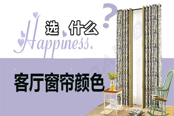 客廳窗簾顏色怎么選擇？家居軟裝搭配客廳窗簾選購技巧