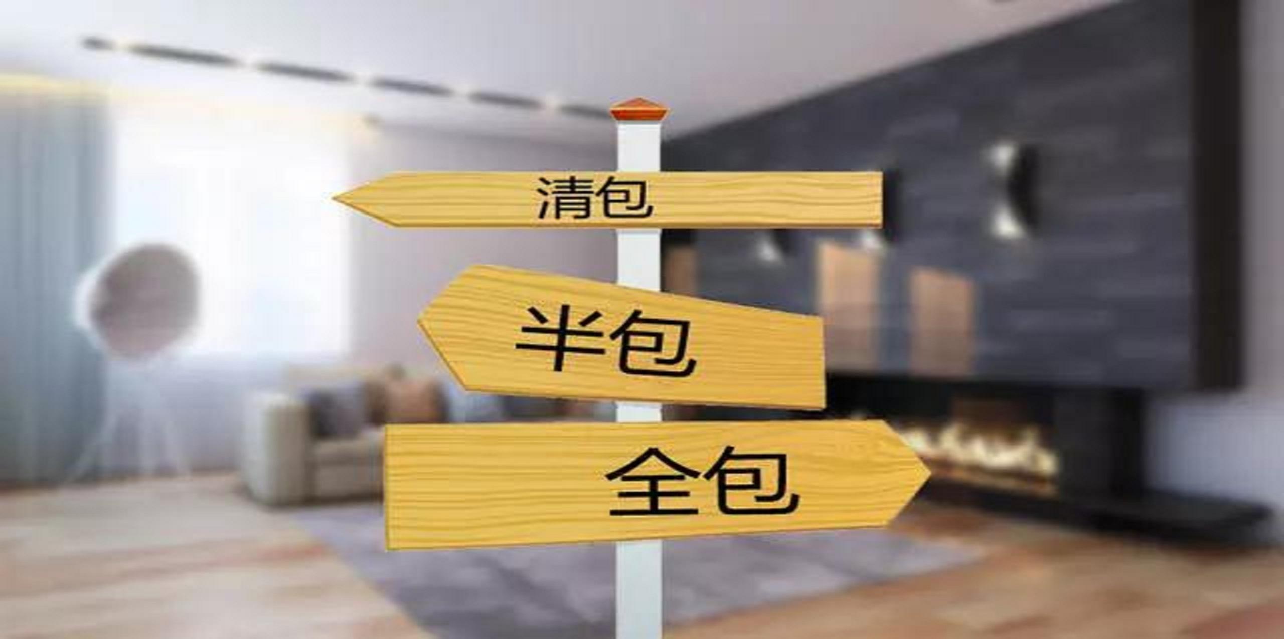 裝修公司半包和全包有什么區(qū)別？半包裝修包括哪些？